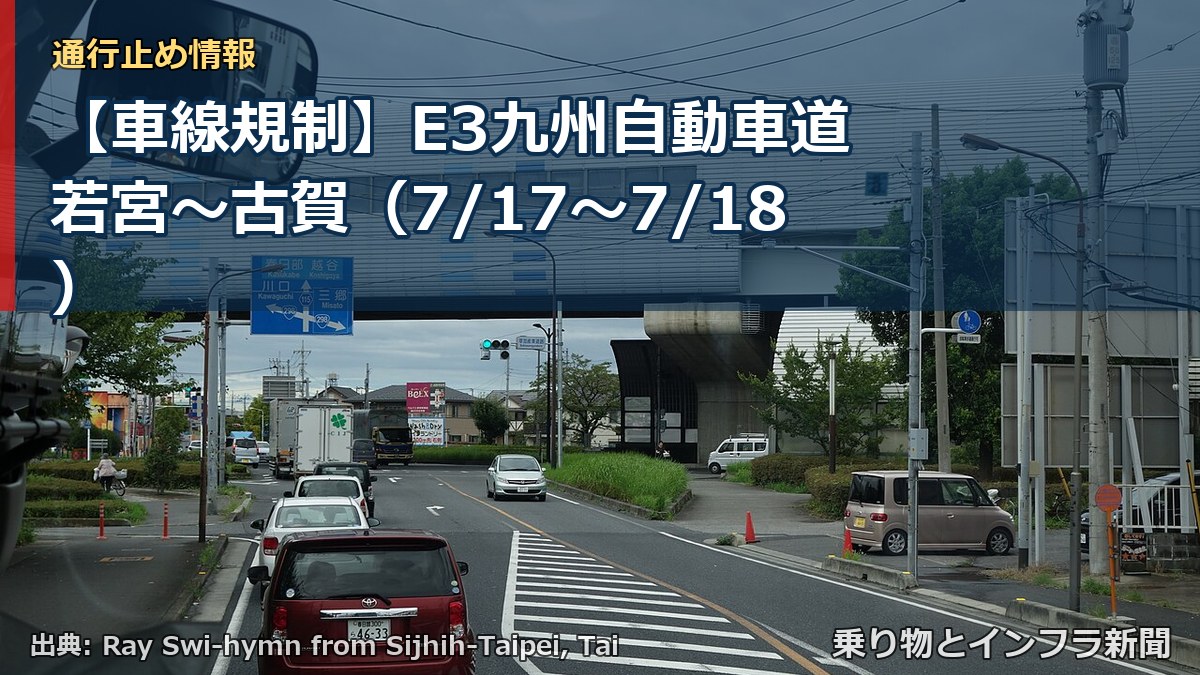 【車線規制】E3九州自動車道 若宮~古賀(7/17〜7/18)(乗り物とインフラ新聞)