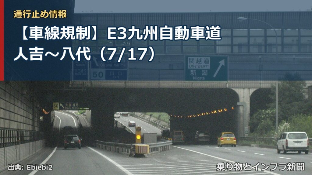 【車線規制】E3九州自動車道 人吉～八代（7/17）（乗り物とインフラ新聞）