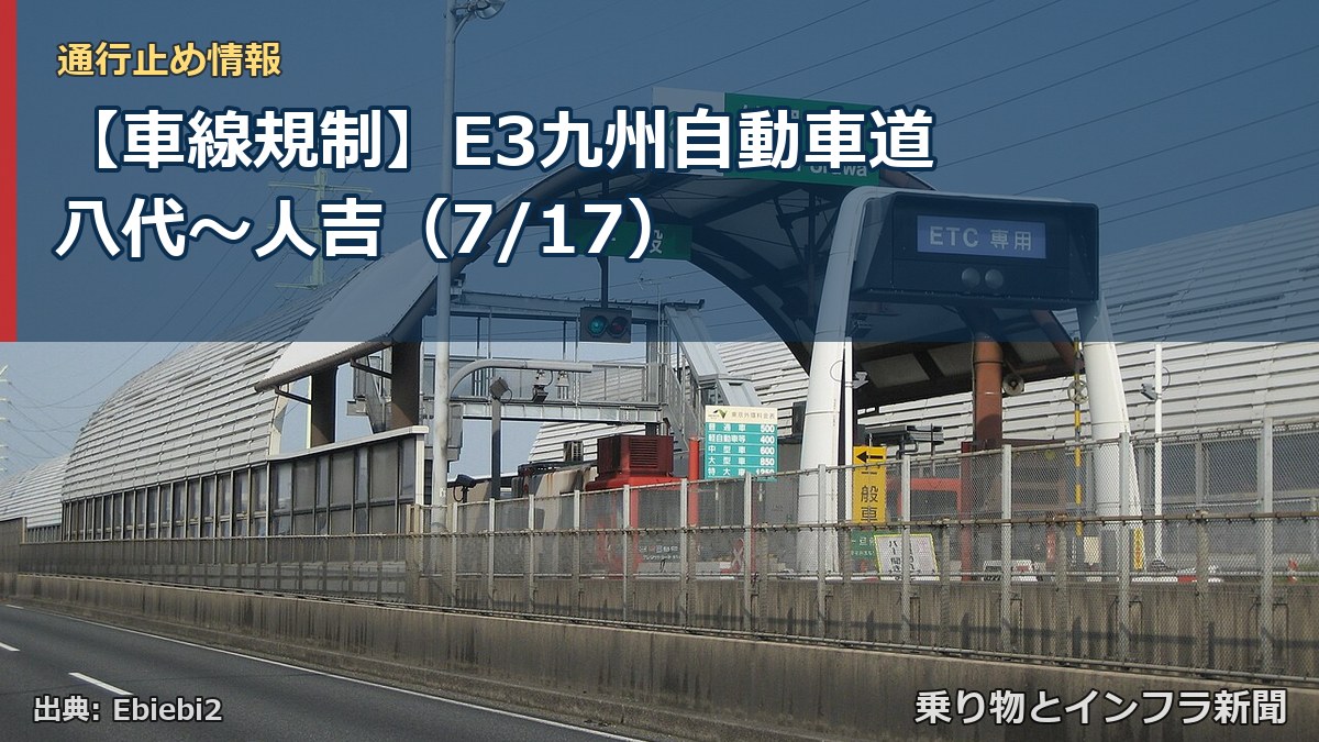【車線規制】E3九州自動車道 八代～人吉（7/17）（乗り物とインフラ新聞）