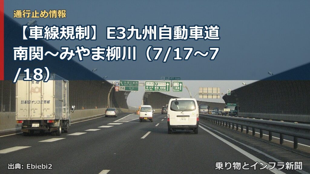 【車線規制】E3九州自動車道 南関～みやま柳川（7/17〜7/18）（乗り物とインフラ新聞）