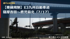 【車線規制】E3九州自動車道 薩摩吉田～鹿児島北（7/17）（乗り物とインフラ新聞）