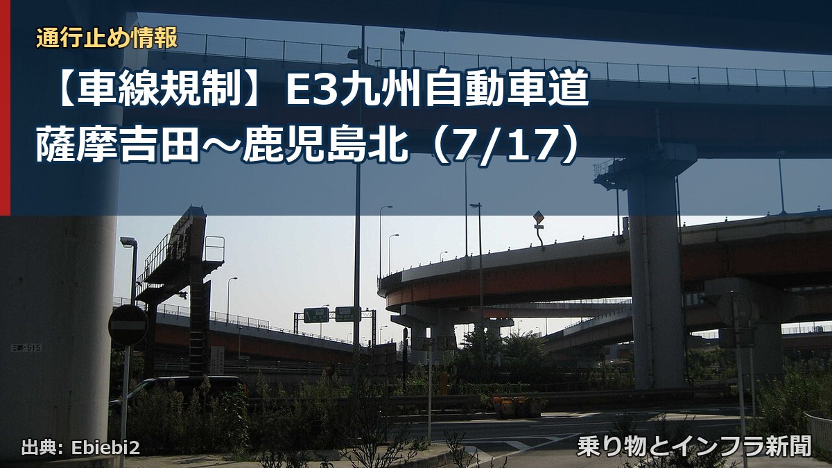 【車線規制】E3九州自動車道 薩摩吉田～鹿児島北（7/17）（乗り物とインフラ新聞）