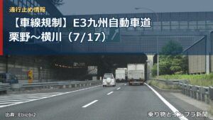 【車線規制】E3九州自動車道 栗野～横川（7/17）（乗り物とインフラ新聞）