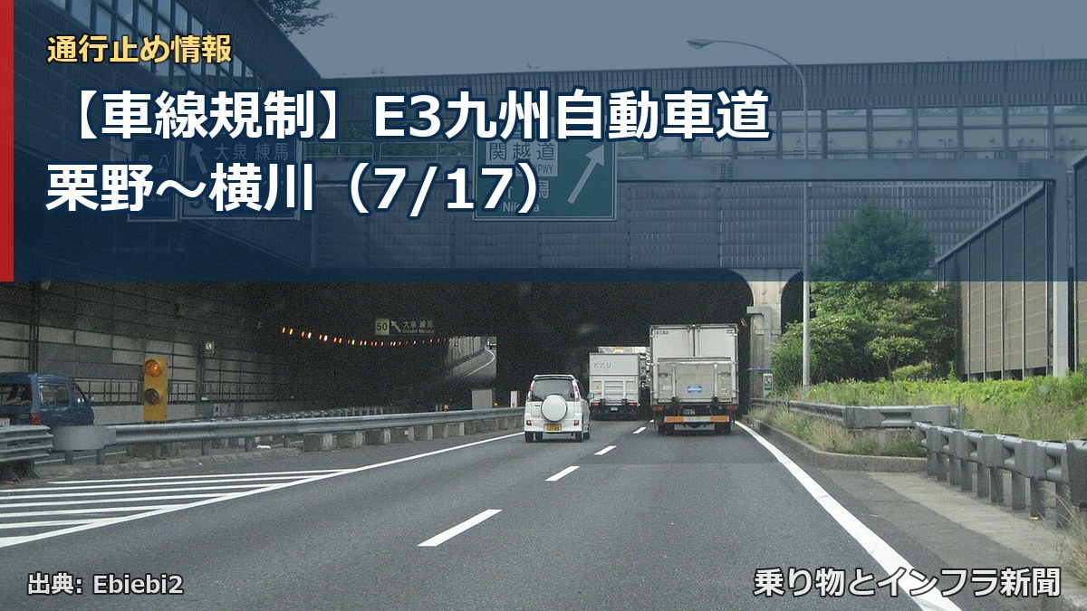 【車線規制】E3九州自動車道 栗野～横川（7/17）（乗り物とインフラ新聞）