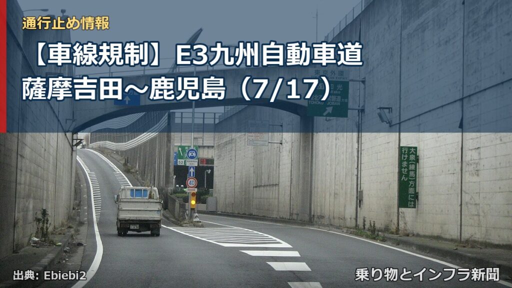 【車線規制】E3九州自動車道 薩摩吉田～鹿児島（7/17）（乗り物とインフラ新聞）