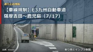 【車線規制】E3九州自動車道 薩摩吉田～鹿児島（7/17）（乗り物とインフラ新聞）