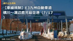 【車線規制】E3九州自動車道 横川～溝辺鹿児島空港（7/17）（乗り物とインフラ新聞）
