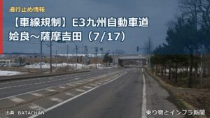 【車線規制】E3九州自動車道 姶良～薩摩吉田（7/17）（乗り物とインフラ新聞）