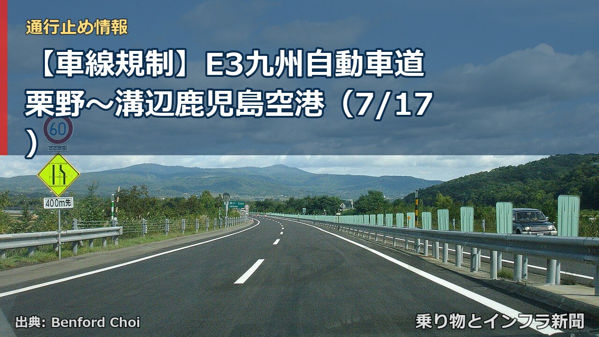 【車線規制】E3九州自動車道 栗野~溝辺鹿児島空港(7/17)(乗り物とインフラ新聞)