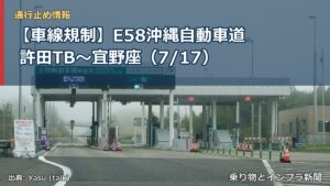 【車線規制】E58沖縄自動車道 許田TB～宜野座（7/17）（乗り物とインフラ新聞）