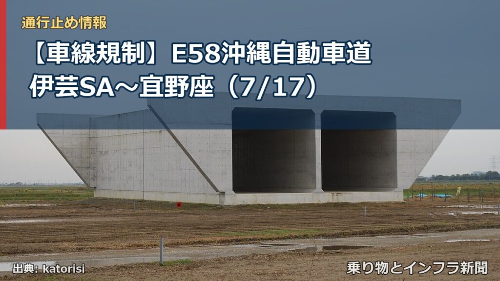 【車線規制】E58沖縄自動車道 伊芸SA～宜野座（7/17）（乗り物とインフラ新聞）