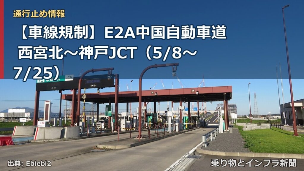 【車線規制】E2A中国自動車道 西宮北～神戸JCT（5/8〜7/25）（乗り物とインフラ新聞）