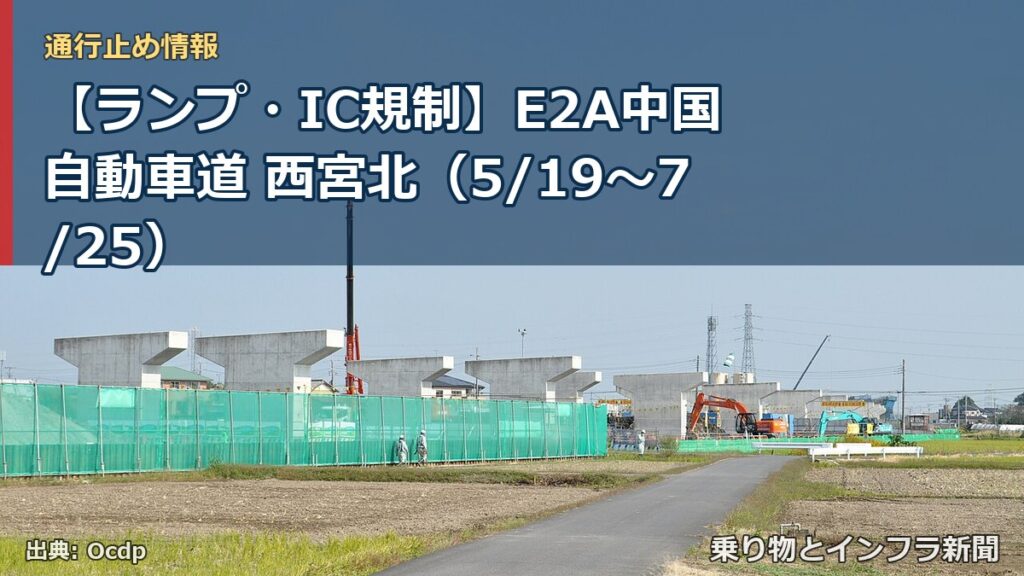 【ランプ・IC規制】E2A中国自動車道 西宮北（5/19〜7/25）（乗り物とインフラ新聞）