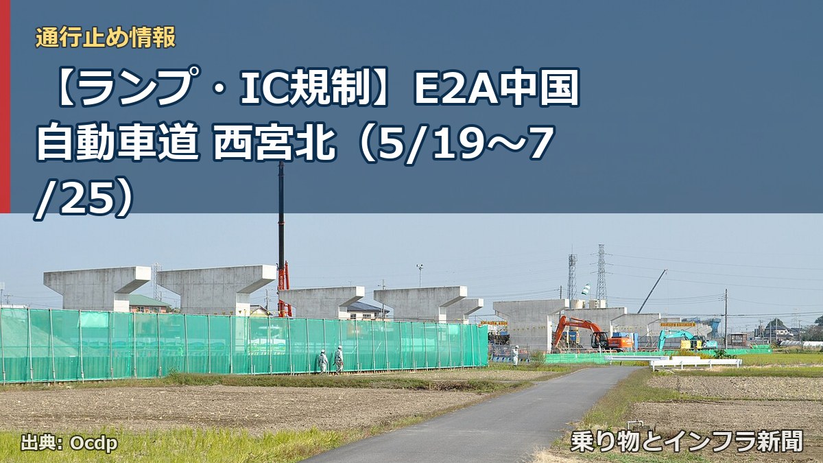 【ランプ・IC規制】E2A中国自動車道 西宮北（5/19〜7/25）（乗り物とインフラ新聞）