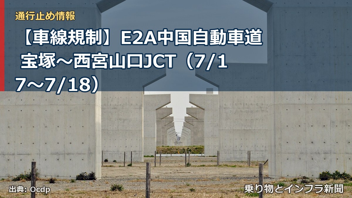 【車線規制】E2A中国自動車道 宝塚～西宮山口JCT（7/17〜7/18）（乗り物とインフラ新聞）