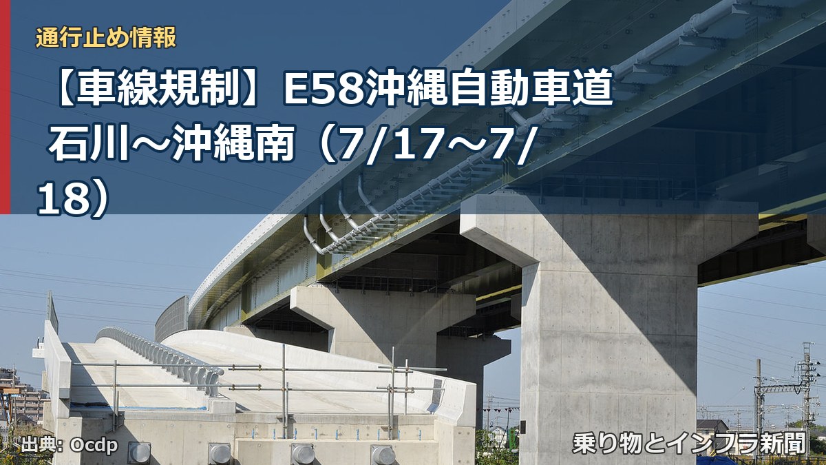 【車線規制】E58沖縄自動車道 石川~沖縄南(7/17〜7/18)(乗り物とインフラ新聞)