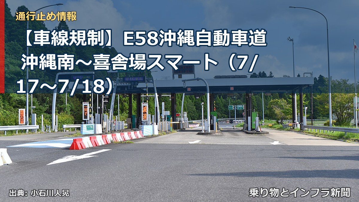 【車線規制】E58沖縄自動車道 沖縄南~喜舎場スマート(7/17〜7/18)(乗り物とインフラ新聞)