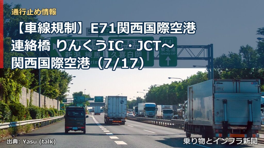 【車線規制】E71関西国際空港連絡橋 りんくうIC・JCT～関西国際空港（7/17）（乗り物とインフラ新聞）