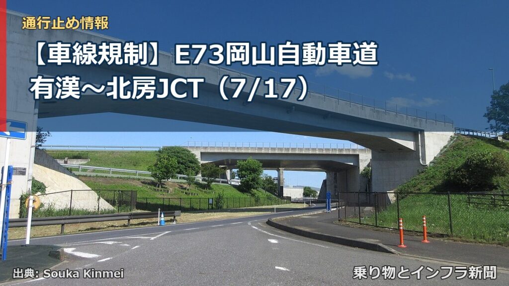 【車線規制】E73岡山自動車道 有漢～北房JCT（7/17）（乗り物とインフラ新聞）