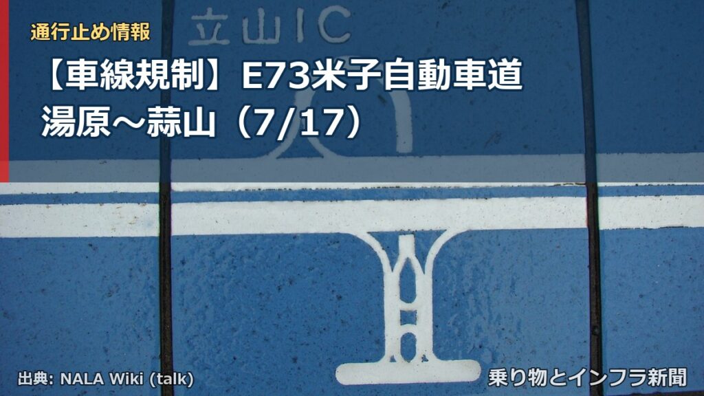 【車線規制】E73米子自動車道 湯原～蒜山（7/17）（乗り物とインフラ新聞）