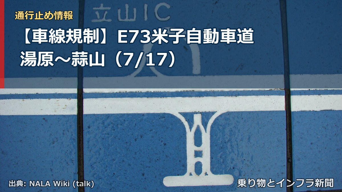 【車線規制】E73米子自動車道 湯原～蒜山（7/17）（乗り物とインフラ新聞）
