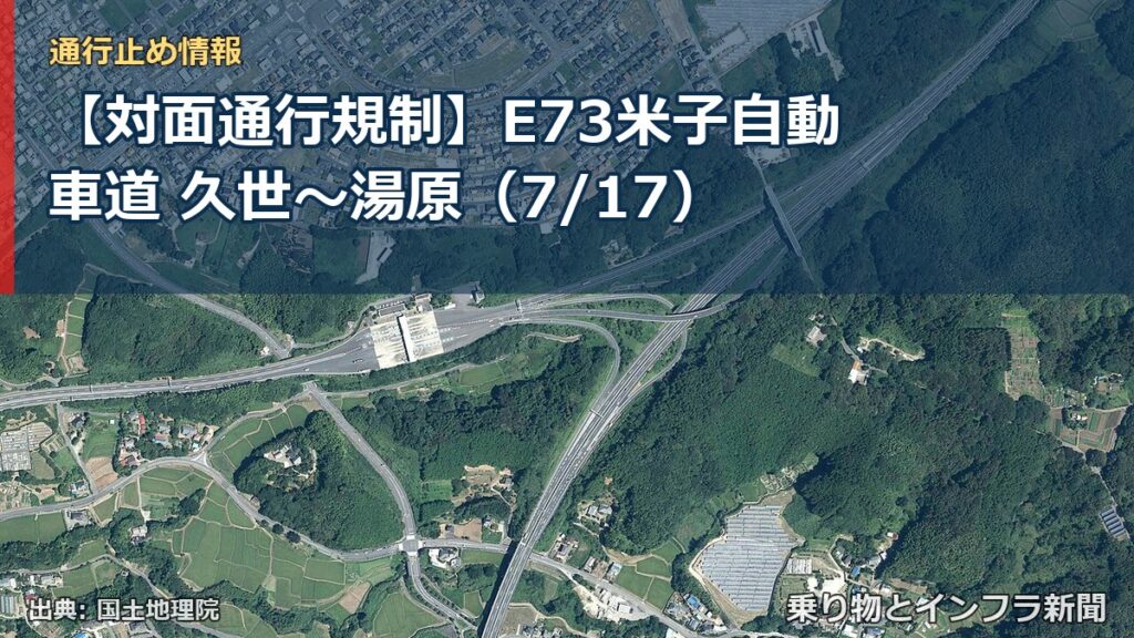 【対面通行規制】E73米子自動車道 久世～湯原（7/17）（乗り物とインフラ新聞）