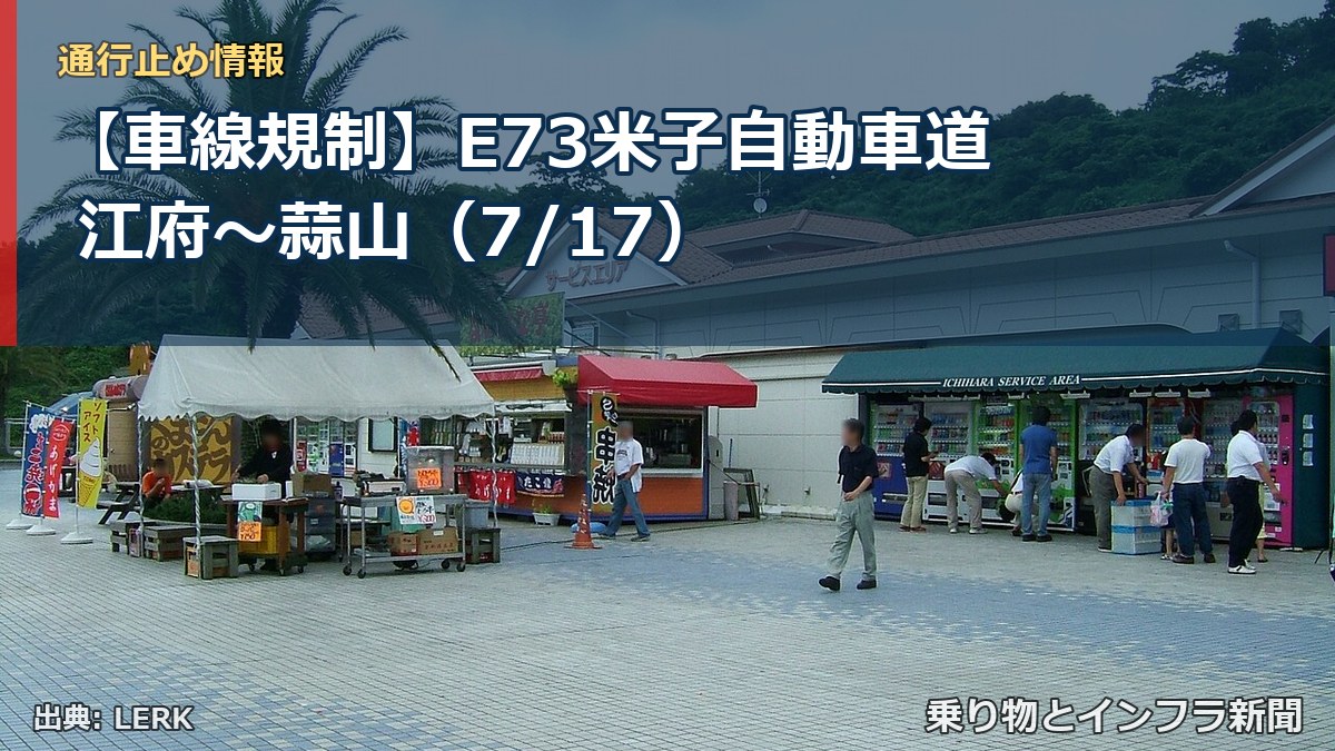 【車線規制】E73米子自動車道 江府～蒜山（7/17）（乗り物とインフラ新聞）