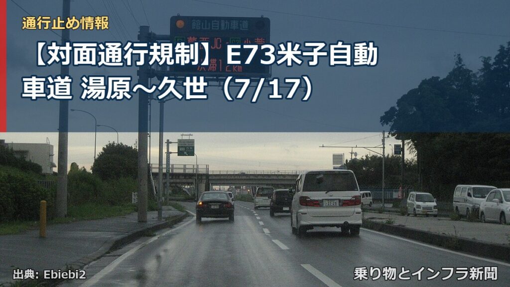【対面通行規制】E73米子自動車道 湯原～久世（7/17）（乗り物とインフラ新聞）