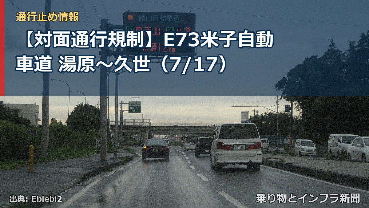 【対面通行規制】E73米子自動車道 湯原~久世(7/17)(乗り物とインフラ新聞)