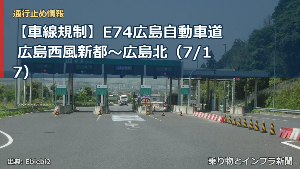 【車線規制】E74広島自動車道 広島西風新都～広島北（7/17）（乗り物とインフラ新聞）