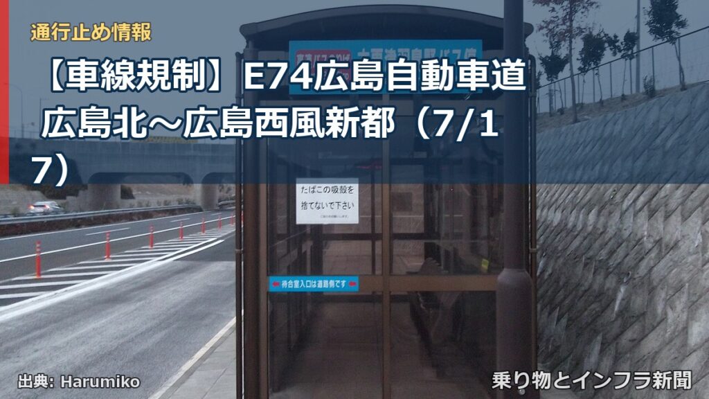 【車線規制】E74広島自動車道 広島北～広島西風新都（7/17）（乗り物とインフラ新聞）
