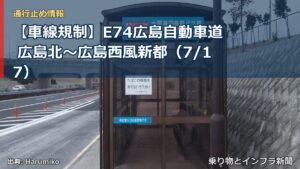 【車線規制】E74広島自動車道 広島北～広島西風新都（7/17）（乗り物とインフラ新聞）