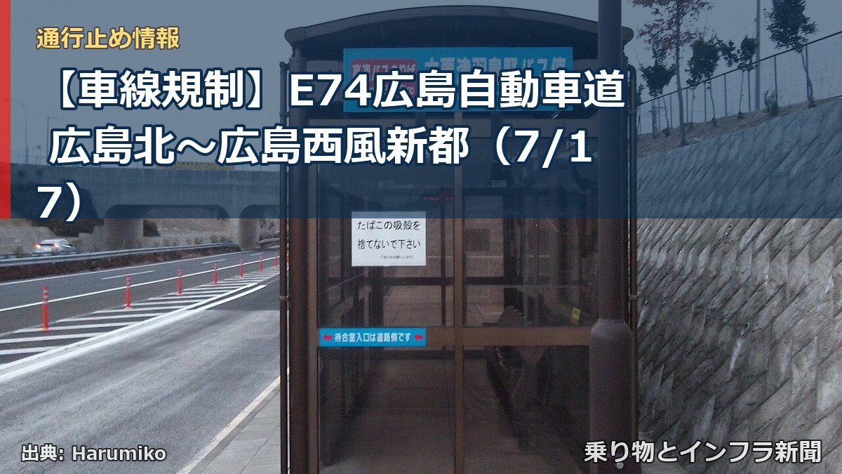 【車線規制】E74広島自動車道 広島北～広島西風新都（7/17）（乗り物とインフラ新聞）