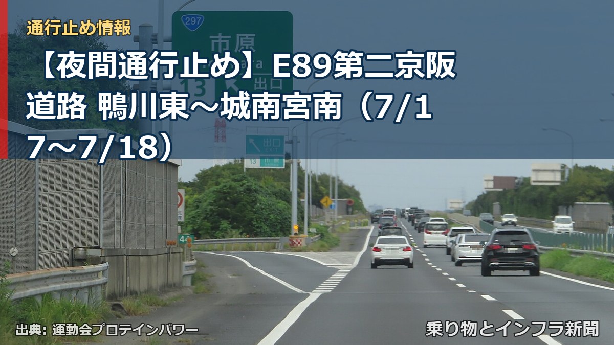 【夜間通行止め】E89第二京阪道路 鴨川東~城南宮南(7/17〜7/18)(乗り物とインフラ新聞)