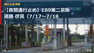【夜間通行止め】E89第二京阪道路 伏見（7/17〜7/18）（乗り物とインフラ新聞）