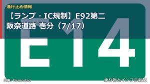 【ランプ・IC規制】E92第二阪奈道路 壱分（7/17）（乗り物とインフラ新聞）