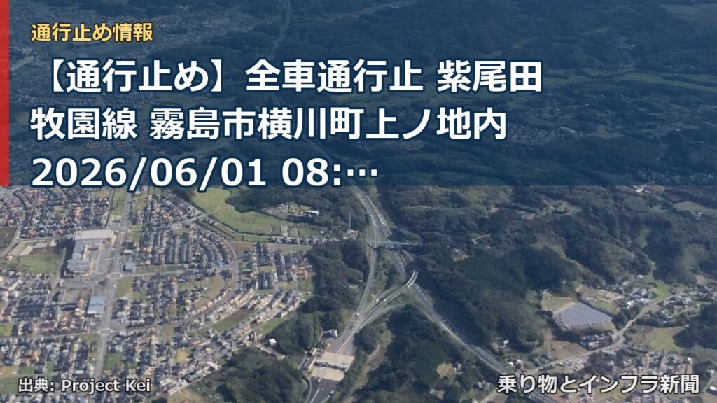 【通行止め】全車通行止 紫尾田牧園線 霧島市横川町上ノ地内 2026/06/01 08:00 2026/08/31 17:00 詳細 地図（乗り物とインフラ新聞）