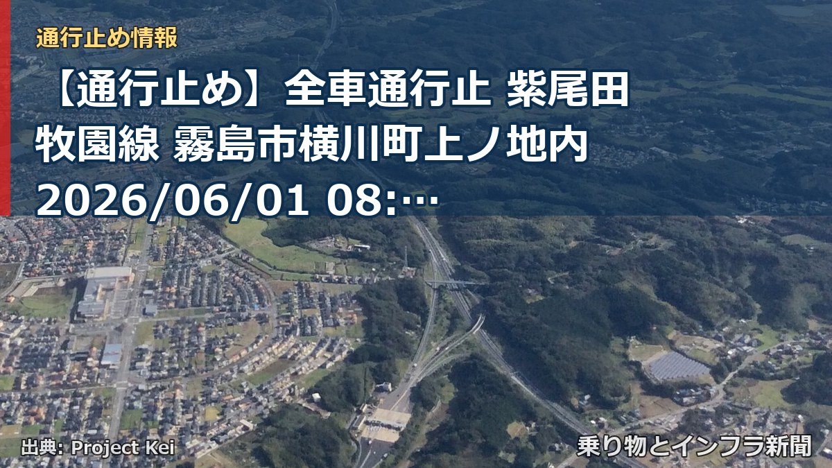 【通行止め】全車通行止 紫尾田牧園線 霧島市横川町上ノ地内 2026/06/01 08:00 2026/08/31 17:00 詳細 地図（乗り物とインフラ新聞）