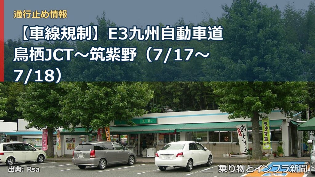 【車線規制】E3九州自動車道 鳥栖JCT～筑紫野（7/17〜7/18）（乗り物とインフラ新聞）