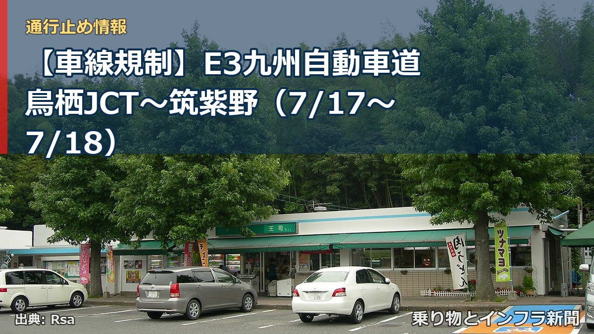 【車線規制】E3九州自動車道 鳥栖JCT～筑紫野（7/17〜7/18）（乗り物とインフラ新聞）