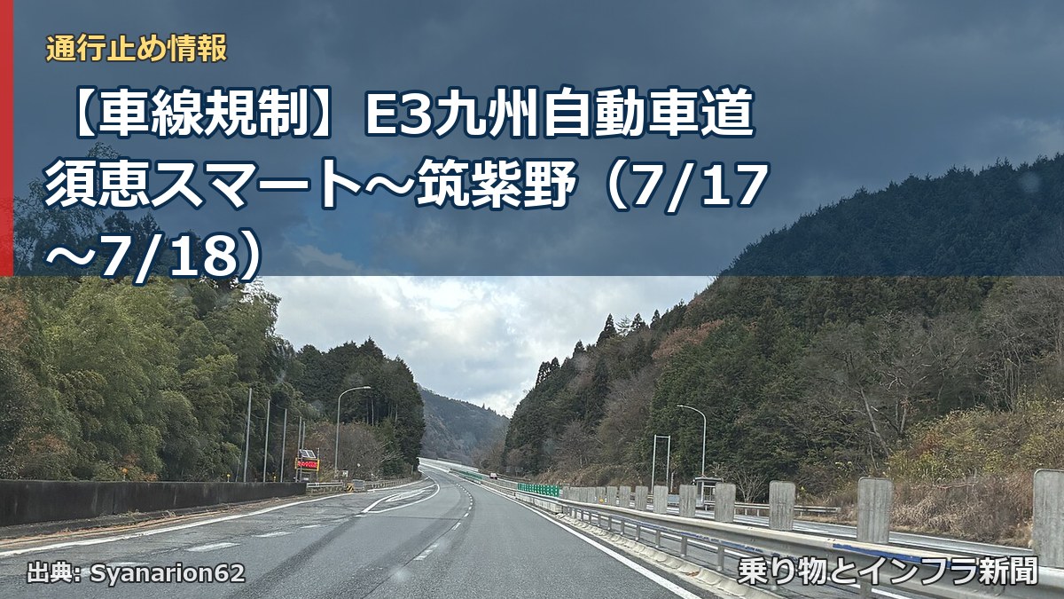 【車線規制】E3九州自動車道 須恵スマート～筑紫野（7/17〜7/18）（乗り物とインフラ新聞）