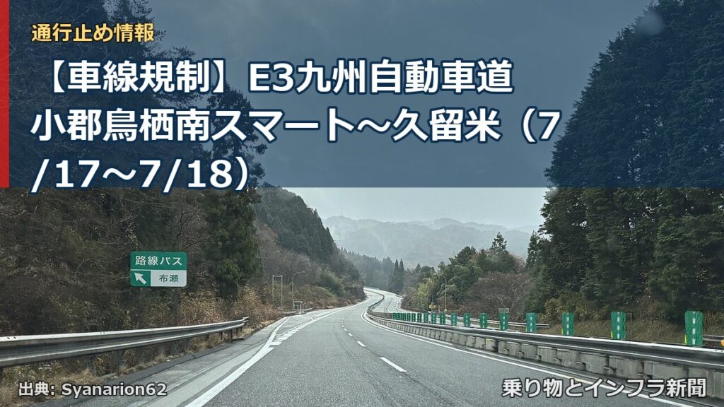 【車線規制】E3九州自動車道 小郡鳥栖南スマート～久留米（7/17〜7/18）（乗り物とインフラ新聞）