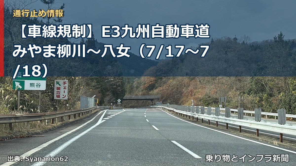 【車線規制】E3九州自動車道 みやま柳川~八女(7/17〜7/18)(乗り物とインフラ新聞)