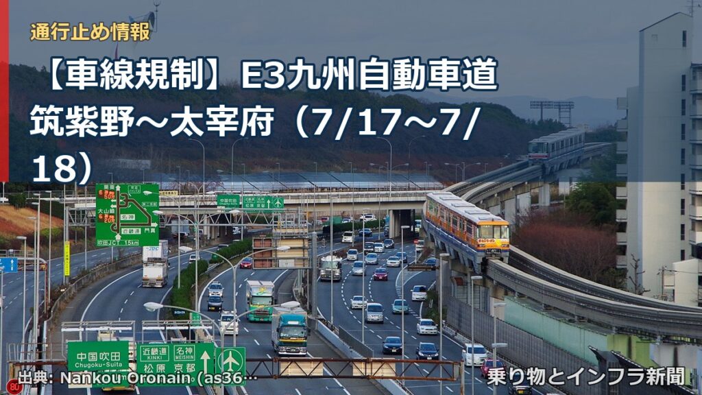 【車線規制】E3九州自動車道 筑紫野～太宰府（7/17〜7/18）（乗り物とインフラ新聞）