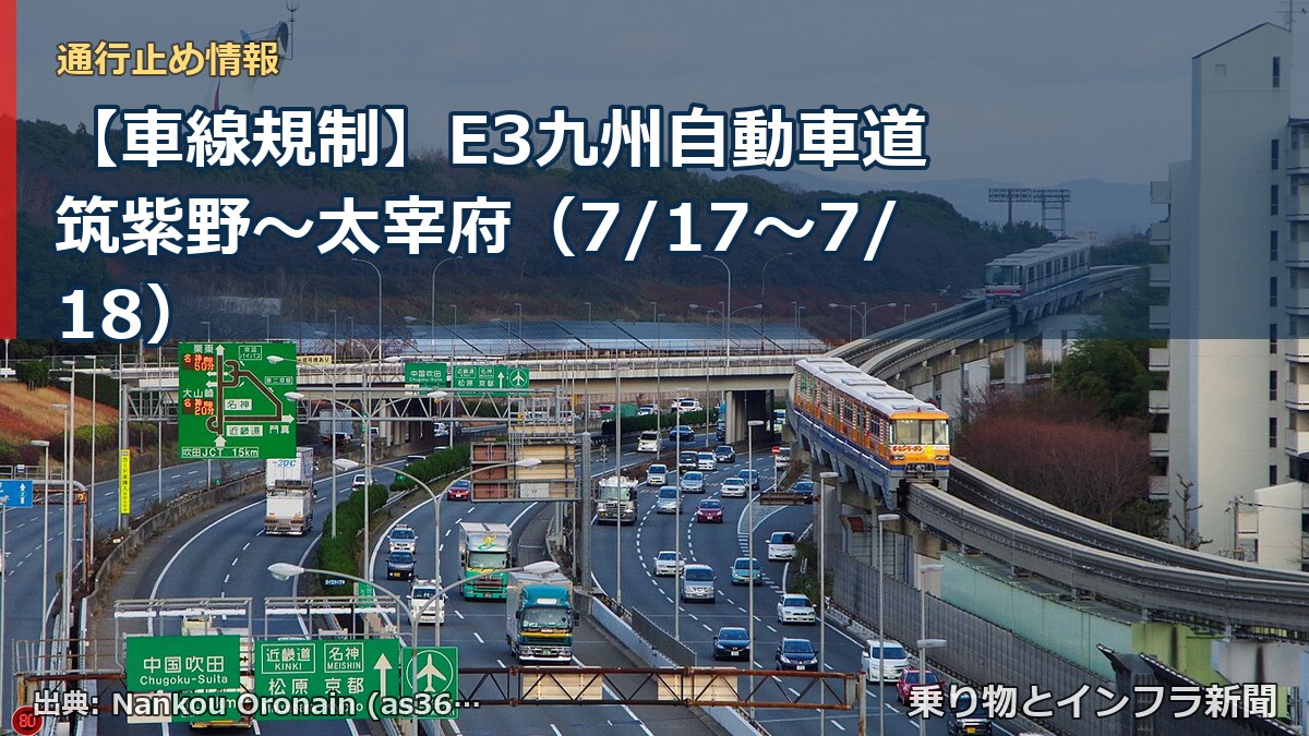 【車線規制】E3九州自動車道 筑紫野~太宰府(7/17〜7/18)(乗り物とインフラ新聞)