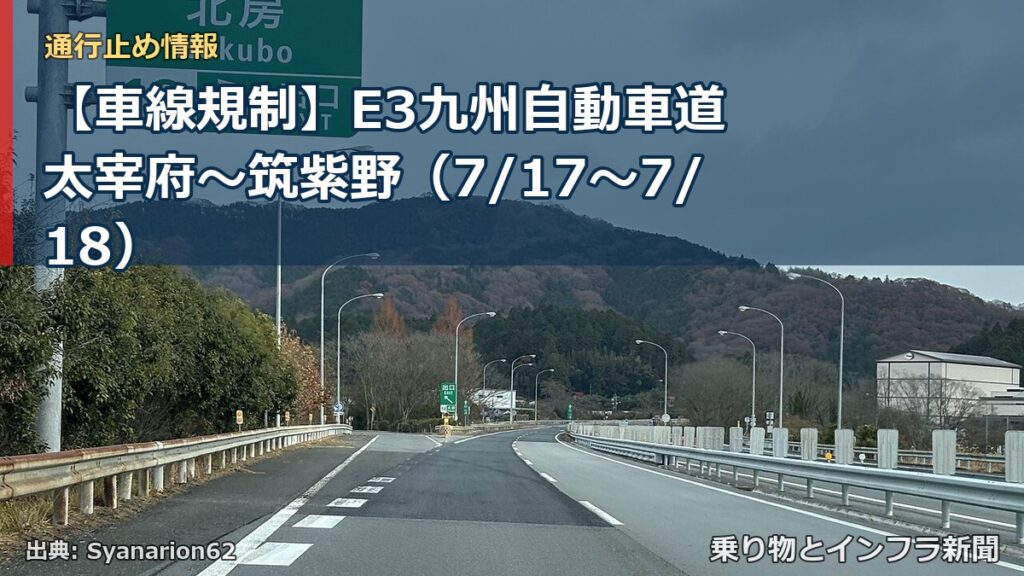 【車線規制】E3九州自動車道 太宰府～筑紫野（7/17〜7/18）（乗り物とインフラ新聞）