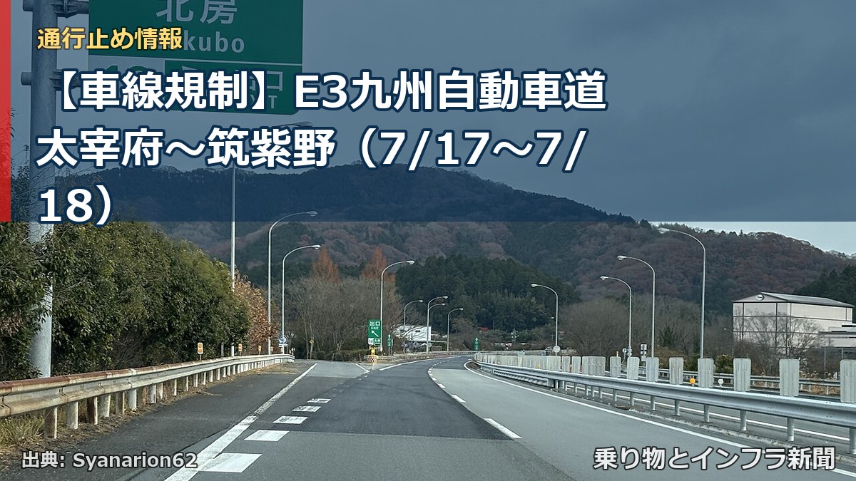 【車線規制】E3九州自動車道 太宰府~筑紫野(7/17〜7/18)(乗り物とインフラ新聞)