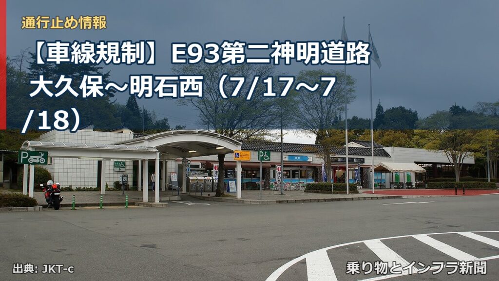 【車線規制】E93第二神明道路 大久保～明石西（7/17〜7/18）（乗り物とインフラ新聞）
