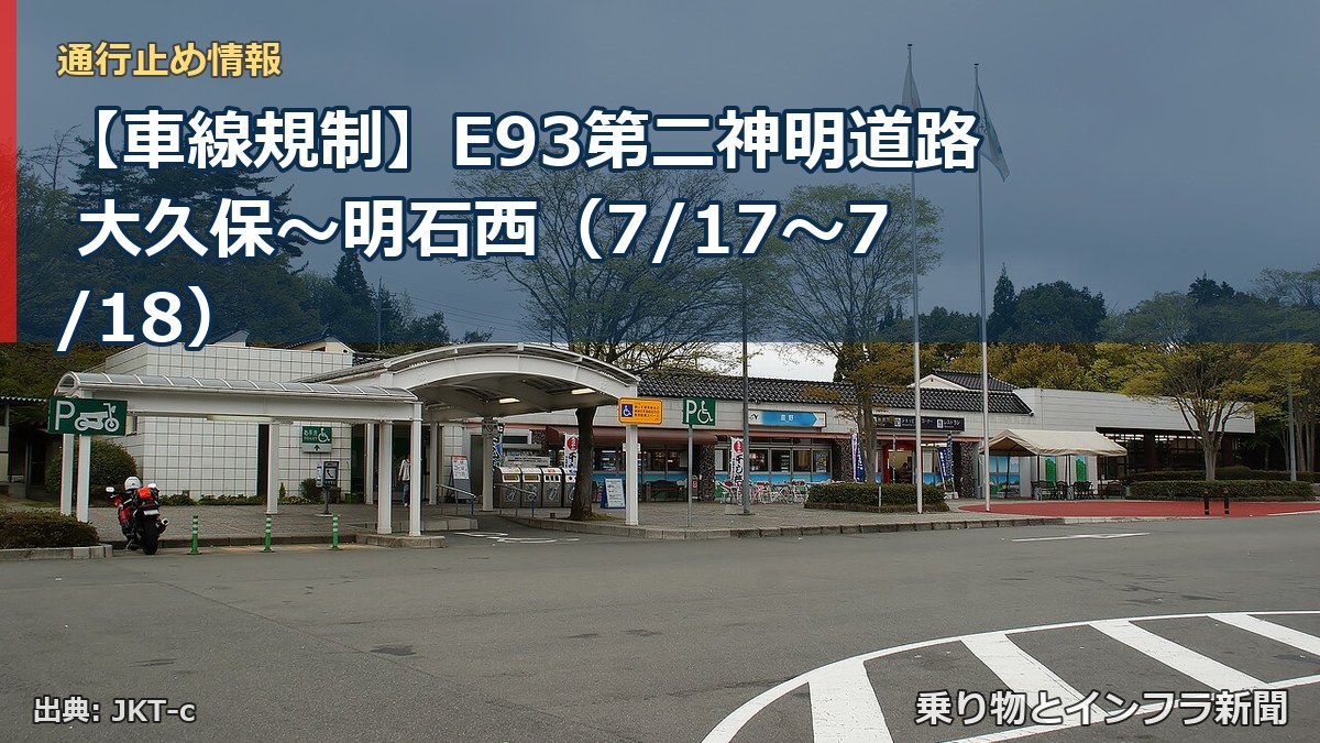 【車線規制】E93第二神明道路 大久保~明石西(7/17〜7/18)(乗り物とインフラ新聞)