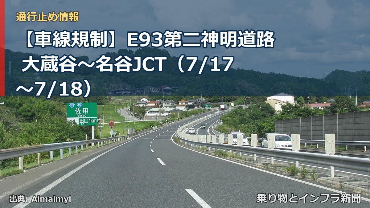 【車線規制】E93第二神明道路 大蔵谷~名谷JCT(7/17〜7/18)(乗り物とインフラ新聞)